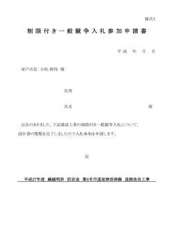 制 限 付 き 一 般 競 争 入 札 参 加 申 請 書