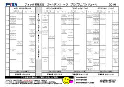フィッタ新居浜店 ゴールデンウィーク プログラムスケジュール 2016
