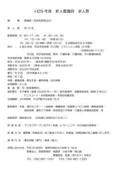H29 年度 新人看護師 求人票