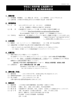 学校法人常翔学園 広島国際大学 2017年度 専任職員募集要項