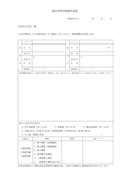 被災者特別措置申請書