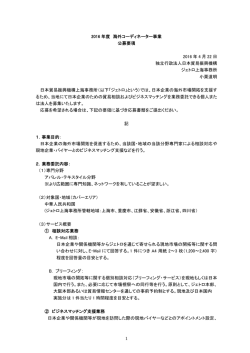 公募要項 - 日本貿易振興機構
