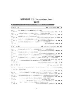 若手研究奨励賞（YIA：Young Investigator Award） 審査口演