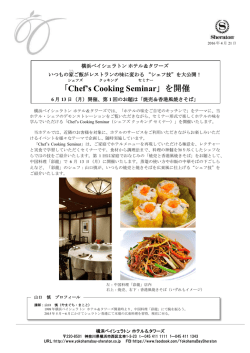 「Chef`s Cooking Seminar」を開催