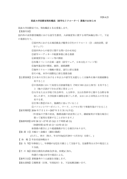H28.4.21 筑波大学国際室契約職員（留学生リクルーター）募集の