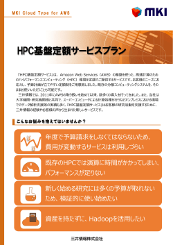 HPC 基盤定額サービス（PDF） - AWS Summit Tokyo 2016