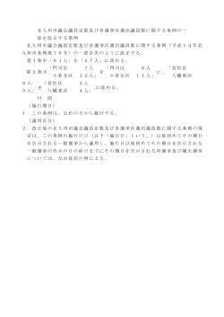 åä¹å·å¸è­°ä¼è­°å¡å®æ°åã³åé¸æåºé¸åºè­°å¡æ°ã«é¢ããæ¡ä¾ã®ä¸ é¨ã