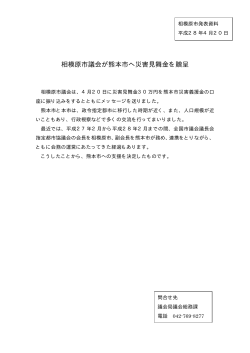 相模原市議会が熊本市へ災害見舞金を贈呈