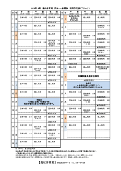 H28年 4月 島松体育館 団体・一般開放 利用予定表（アリーナ） 1 6 10 8