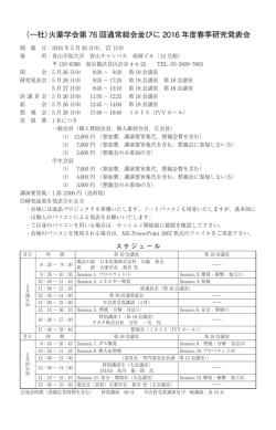 （一社）火薬学会第 76 回通常総会並びに 2016 年度春季研究発表会