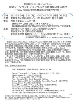 公開シンポジウム 大学シーグラントプログラムと持続可能