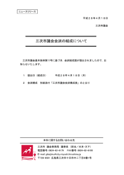 三次市議会会派の結成について