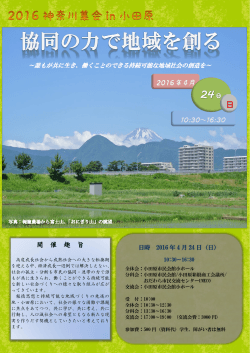 協同の力で地域を創る2016神奈川集会in小田原