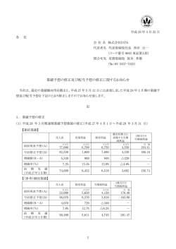 業績予想の修正及び配当予想の修正に関するお知らせ