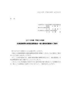 （平成28年度）_北海道新聞社会福祉振興基金一般公募助成