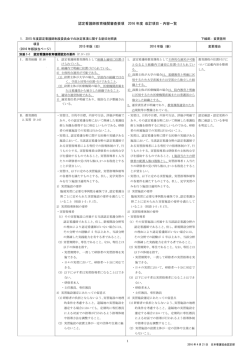 認定看護師教育機関審査要項 2016 年度 改訂項目