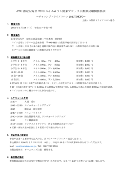 JTU 認定記録会 2016 スイム＆ラン関東ブロック山梨県会場開催要項