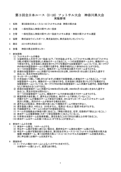 第3回全日本ユース（U-18）