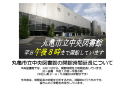 中央図書館開館時間の延長について