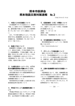 熊本市医師会 熊本地震災害対策速報 №2