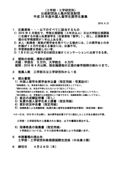 公益財団法人亀井記念財団 平成 28 年度外国人留学生奨学生募集