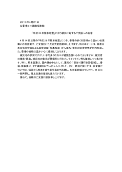 2016年4月21日 在香港日本国総領事館 「平成 28 年熊本地震」に伴う