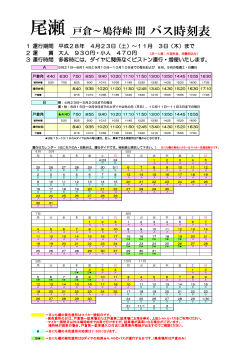 尾瀬 戸倉～鳩待峠 間 バス時刻表