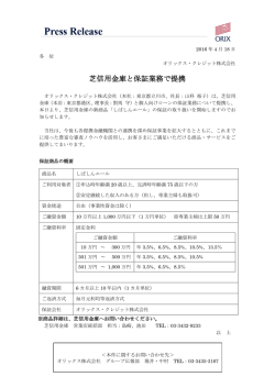芝信用金庫と保証業務で提携 - オリックス・クレジット