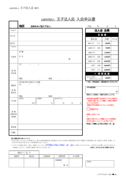 公益社団法人 王子法人会 入会申込書
