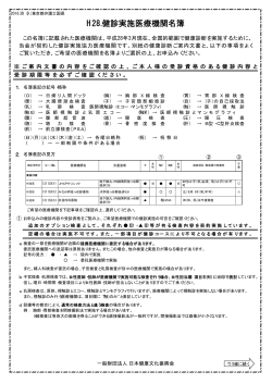 H28.健診実施医療機関名簿 - 東京都弁護士国民健康保険組合