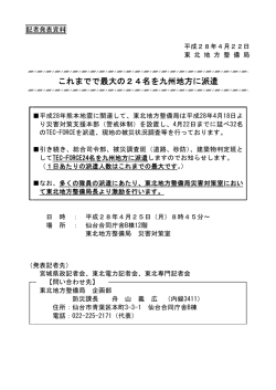 東北地方整備局これまでで最大の24名を九州地方に派遣