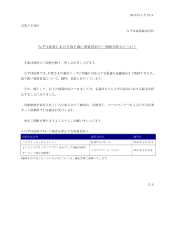 みずほ証券における取り扱い投資信託の一部販売停止について(PDF
