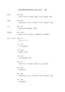 委員会名簿を確認する - 京都府糖尿病療養指導士認定委員会紹介