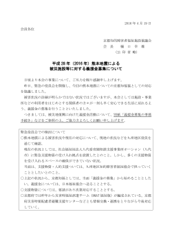 熊本地震義援金募集について - 京都知的障害者福祉施設協議会