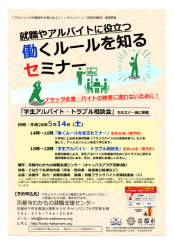 働くルールを知る セミナー - 京都市わかもの就職支援センター