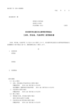 ［名称、所在地、代表者等］変更報告書