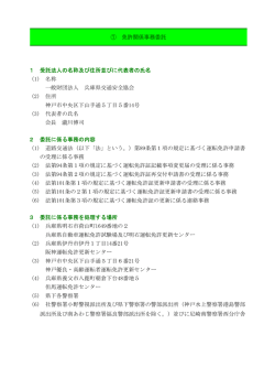 ① 免許関係事務委託 1 受託法人の名称及び住所並びに代表者の氏名