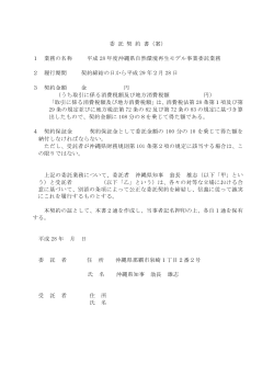 委 託 契 約 書（案） 1 業務の名称 平成 28 年度沖縄県自然環境再生