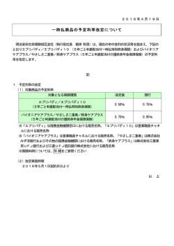 一時払商品の予定利率改定について