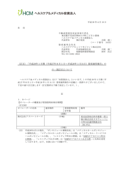 訂正 - ヘルスケア＆メディカル投資法人