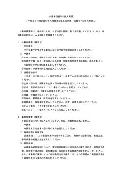 公募申請書等の記入要領 『平成28年度企業向け人権啓発