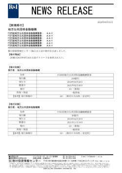 地方公共団体金融機構のF320-325回債券をAA+に格付