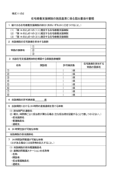 様式11の2 在宅療養支援病院の施設基準に係る届出書添付書類