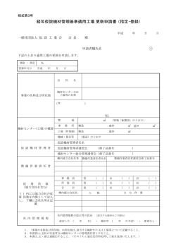 経年仮設機材管理基準適用工場 更新申請書 （指定・登録）