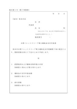 様式第1号（第7条関係）