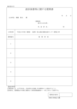 設計図書等に関する質問書（様式5）