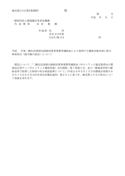 様式第1の4 - 一般財団法人環境優良車普及機構