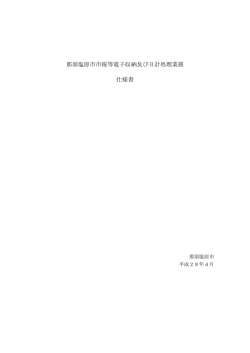 那須塩原市市税等電子収納及び日計処理業務仕様書（Adobe PDF