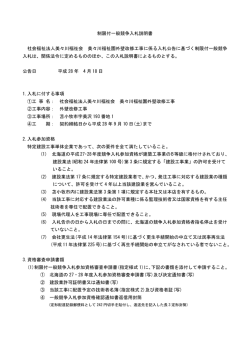制限付一般競争入札説明書 社会福祉法人美々川福祉会 美々川福祉園