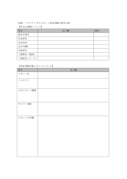 実証実験申込書